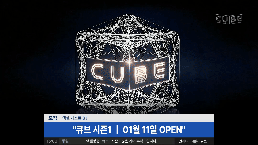 엑셀방송 ‘CUBE’ 가 곧 시작합니다.